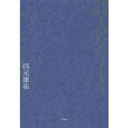詩人たちよ! [単行本]