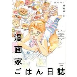 漫画家ごはん日誌（Feelコミックス） [コミック]
