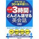 中学で習った30の基本語だけで大丈夫!たった3時間でどんどん話せる英会話 [単行本]
