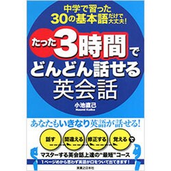 中学で習った30の基本語だけで大丈夫!たった3時間でどんどん話せる英会話 [単行本]