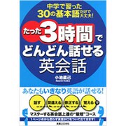 中学で習った30の基本語だけで大丈夫!たった3時間でどんどん話せる英会話 [単行本]