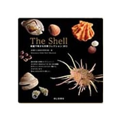 The Shell―綺麗で希少な貝類コレクション303 [単行本]