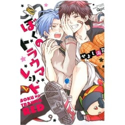 ぼくのトラウマレッド（バンブ-・コミックス Qpa collection） [コミック]