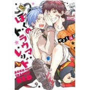 ぼくのトラウマレッド（バンブ-・コミックス Qpa collection） [コミック]