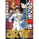 ムダヅモ無き改革 15（近代麻雀コミックス） [コミック]