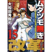 ムダヅモ無き改革 15（近代麻雀コミックス） [コミック]
