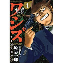 ワシズ天下創世闘牌録 4（近代麻雀コミックス） [コミック]