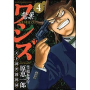 ワシズ天下創世闘牌録 4（近代麻雀コミックス） [コミック]