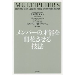 メンバーの才能を開花させる技法 [単行本]
