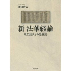 新法華経論 現代語訳と各品解説/ラピュ-タ/須田晴夫（単行本（ソフトカバー）） 新 法華経論 現代語訳と各品解説 | 須田晴夫 |本 | 通販 | Amazon