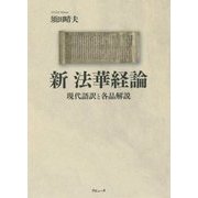 新 法華経論―現代語訳と各品解説 [単行本]