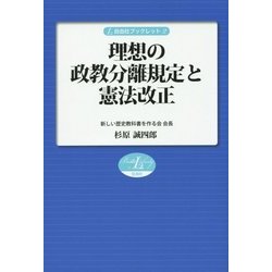 理想の政教分離規定と憲法改正(自由社ブックレット〈2〉) [単行本]