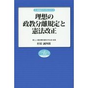 理想の政教分離規定と憲法改正(自由社ブックレット〈2〉) [単行本]