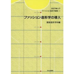 ファッション造形学の導入/文化出版局/永富彰子（大型本） ヨドバシ.com - ファッション造形学の導入(文化学園大学
