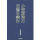 小笠原流の伝書を読む [単行本]