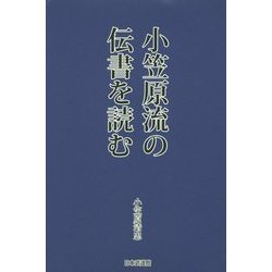 小笠原流の伝書を読む [単行本]