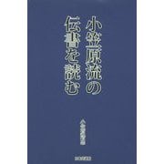 小笠原流の伝書を読む [単行本]