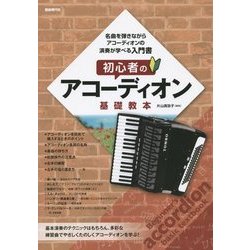 ヨドバシ.com - 初心者のアコーディオン基礎教本―名曲を弾きながら