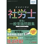 ナンバーワン社労士最強の一般常識問題集〈2015年度版〉(TAC社労士ナンバーワンシリーズ) [単行本]