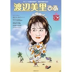 渡辺美里ぴあ [ムックその他]