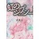 虹のジプシー 完全版 [単行本]