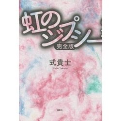 虹のジプシー 完全版 [単行本]