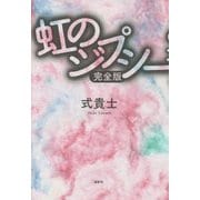 虹のジプシー 完全版 [単行本]