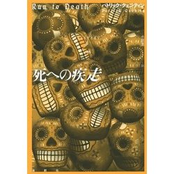 死への疾走(論創海外ミステリ〈145〉) [単行本]