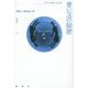 青い玉の秘密(論創海外ミステリ〈146〉) [単行本]