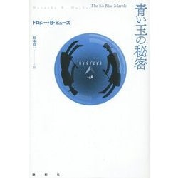 青い玉の秘密(論創海外ミステリ〈146〉) [単行本]