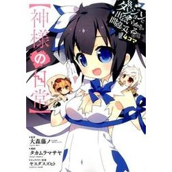 ダンジョンに出会いを求めるのは間違っているだろうか4コマ神様（ヤングガンガンコミックス） [コミック]