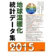 地球温暖化統計データ集 2015年版 [単行本]