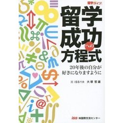 留学成功への方程式―20年後の自分が好きになりますように [単行本]