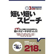 3分間で話せる!短い短いスピーチ [単行本]