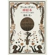 アール・デコの挿絵本―ブックデザインの誕生(ToBi selection) [単行本]