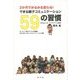 2か月でみるみる変わる!できる親子コミュニケーション59の習慣 [単行本]