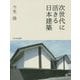 次世代に活きる日本建築 [単行本]