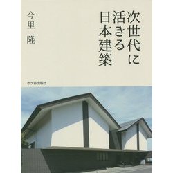 次世代に活きる日本建築 [単行本]