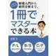 これでナットク!財務入門から経営分析まで、1冊でマスターできる本 [単行本]