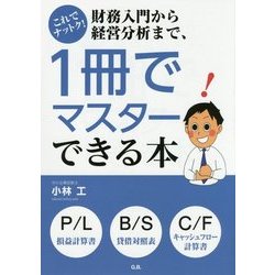 これでナットク!財務入門から経営分析まで、1冊でマスターできる本 [単行本]