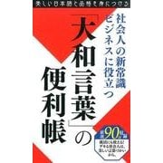 社会人の新常識ビジネスに役立つ「大和言葉」の便利帳－厳選90語収録 [単行本]