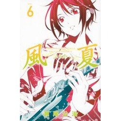 風夏 6（少年マガジンコミックス） [コミック]