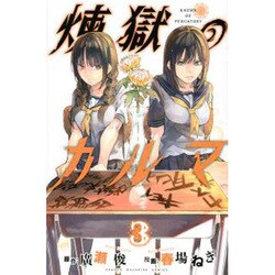 煉獄のカルマ（3）(講談社コミックス) [コミック]