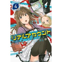 ヨドバシ Com リアルアカウント 4 少年マガジンコミックス コミック 通販 全品無料配達