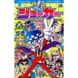 ヨドバシ Com 怪盗ジョーカー ２０ コロコロコミックス コミック 通販 全品無料配達