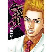 土竜（モグラ）の唄<４５>(ヤングサンデーコミックス) [コミック]