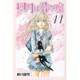 四月は君の嘘（11）＜完＞(講談社コミックス月刊マガジン) [コミック]