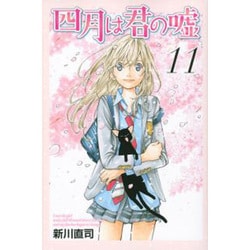 四月は君の嘘（11）＜完＞(講談社コミックス月刊マガジン) [コミック]