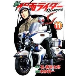 新　仮面ライダーSPIRITS（11）(KCデラックス) [コミック]