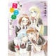 放課後さいころ倶楽部<５>(ゲッサン少年サンデーコミックス) [コミック]